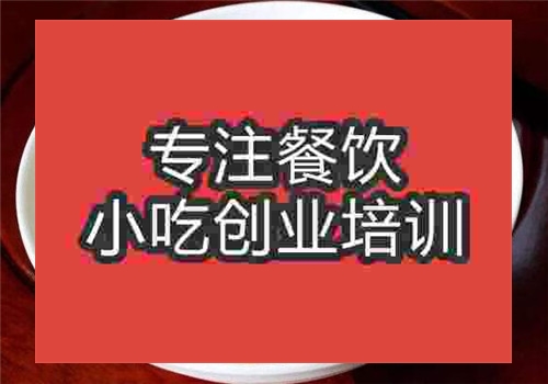 梅縣腌面培訓(xùn)