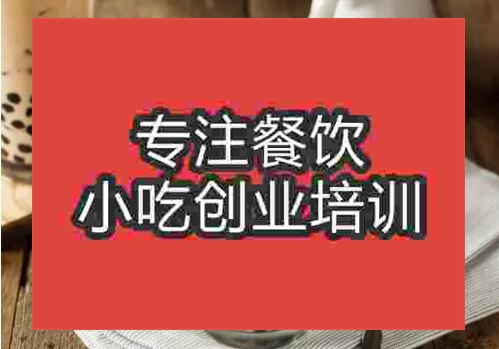 鄭州珍珠奶茶培訓班