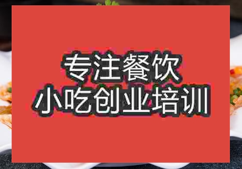 鄭州夫夫肺片培訓班