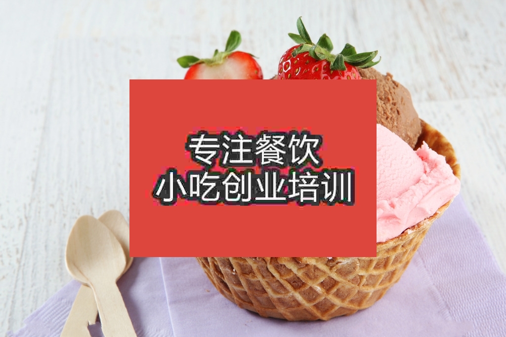 杭州冰淇淋培訓(xùn)班