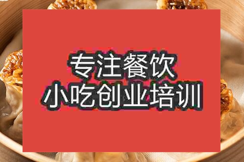 鄭州燒麥培訓(xùn)班