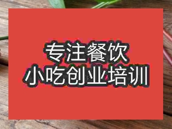 <b>成都鍋巴菜培訓班</b>