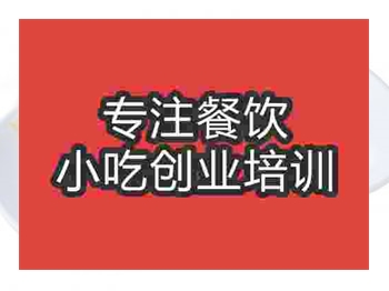 成都煎餅果子培訓(xùn)班