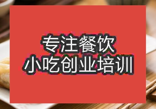 鄭州鍋貼餃培訓班