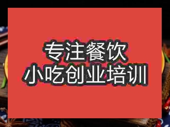 <b>成都土家醬香餅培訓班</b>