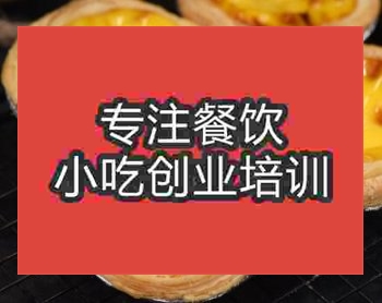 <b>鄭州蛋撻培訓班</b>