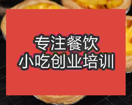 鄭州蛋撻培訓班