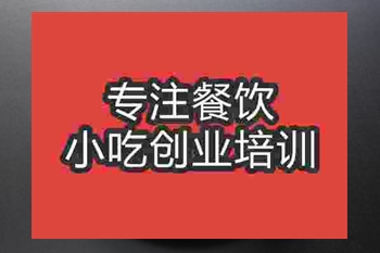 <b>成都臺灣蚵仔煎培訓班</b>