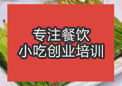 烤韭菜技術去哪學習