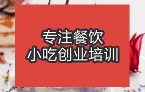 杭州甜品培訓(xùn)班