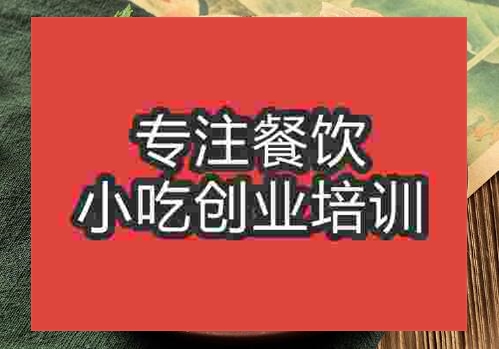 鄭州鹽水鴨培訓(xùn)班
