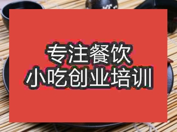 <b>成都雞翅包飯培訓班</b>