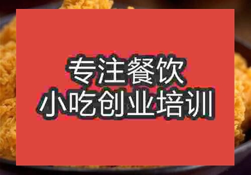 在南寧香酥炸雞腿培訓需要多少錢