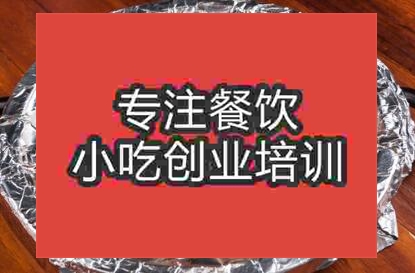 學習錫紙燒烤去哪里
