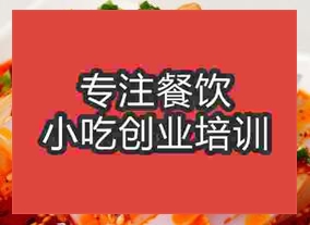 杭州涼粉培訓(xùn)班