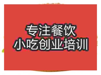 <b>成都炸雞漢堡培訓班</b>