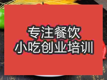 <b>成都米豆腐培訓班</b>