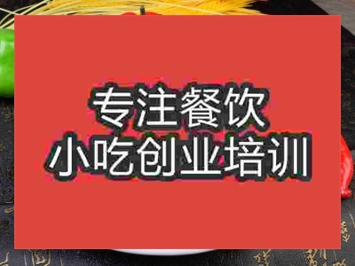成都米豆腐培訓班