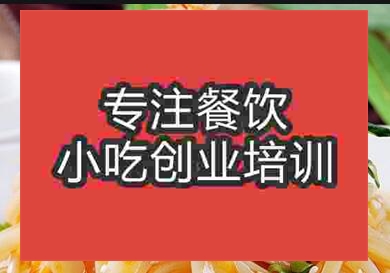 杭州涼皮培訓(xùn)班