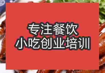 <b>鄭州鹵雞爪培訓班</b>