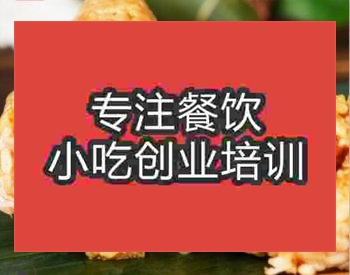 <b>鄭州蛋黃肉粽培訓班</b>
