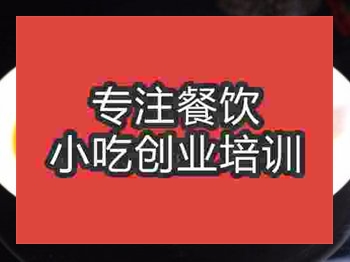 <b>成都麻辣羊蹄培訓班</b>