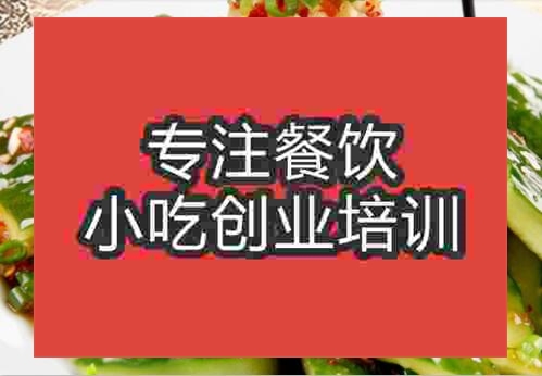 鄭州三味黃瓜培訓班