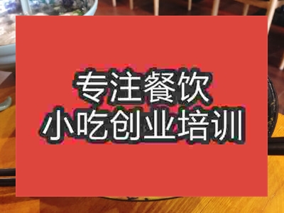 成都沙縣小吃培訓(xùn)班