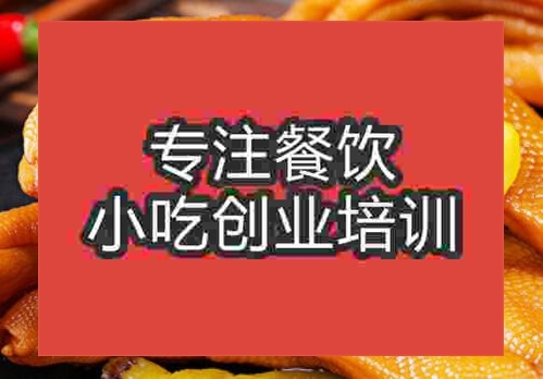 鄭州香鹵鴨掌培訓班