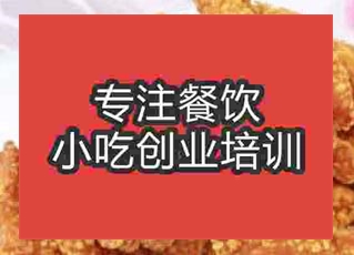 杭州炸雞柳培訓班