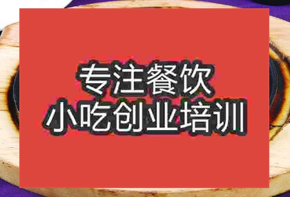 街邊鐵板燒技術(shù)去哪里學(xué)