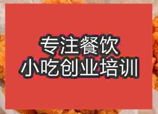 杭州炸雞肉培訓(xùn)班