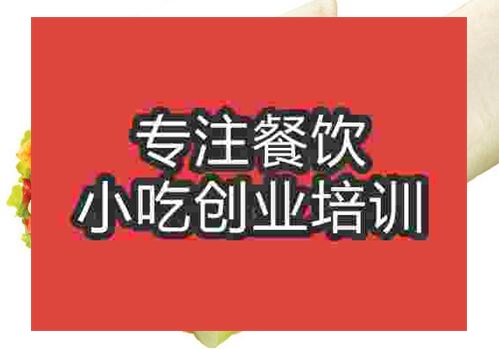 鄭州鹵肉卷培訓班