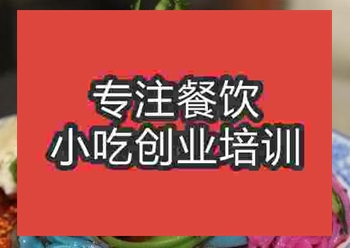<b>杭州果蔬涼皮培訓班</b>