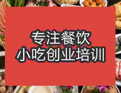 杭州自助小火鍋培訓班
