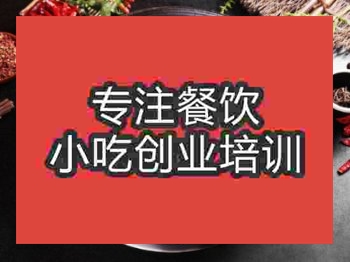 <b>成都重慶火鍋培訓(xùn)班</b>