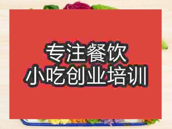 <b>成都果蔬涼皮培訓班</b>