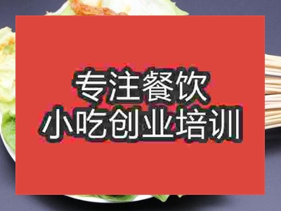 成都油炸串串培訓(xùn)班