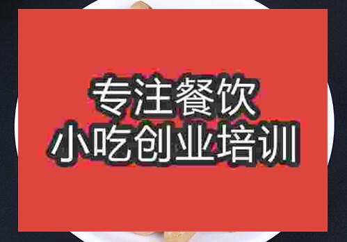 鄭州涼菜花生米培訓班