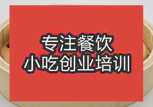 學習小籠包培訓哪家好呢