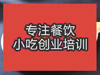 濟南熏肉大餅培訓(xùn)班
