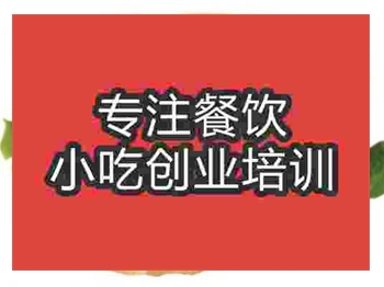 <b>濟南里脊扒餅培訓班</b>