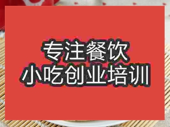 <b>濟南荊州燒餅培訓班</b>
