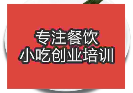 想學(xué)習(xí)怪味雞去哪里