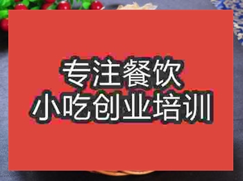 <b>濟南手撕餅培訓班</b>