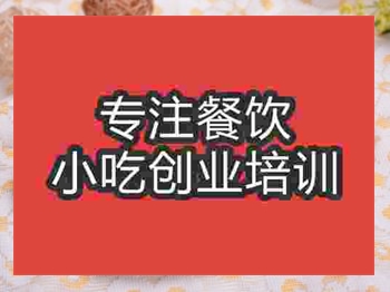 <b>濟南熱狗燒餅培訓班</b>
