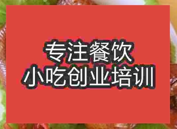 <b>杭州☆●燒雞培訓班</b>