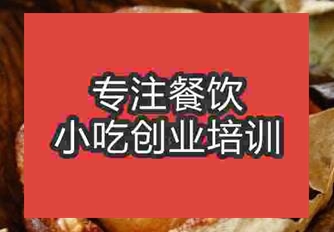 杭州叫花雞培訓(xùn)班