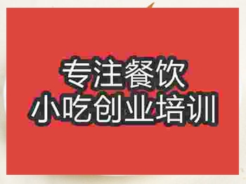 <b>濟南鍋貼饃培訓班</b>