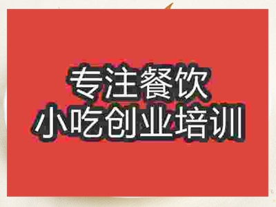 濟(jì)南鍋貼饃培訓(xùn)班